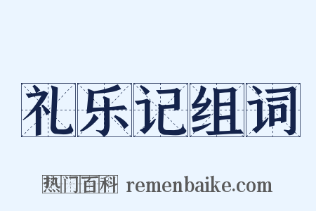 礼乐记组词是什么意思的图片